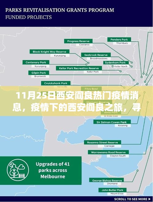 11月25日西安閻良熱門疫情消息，疫情下的西安閻良之旅，尋找自然美景與內(nèi)心的寧靜