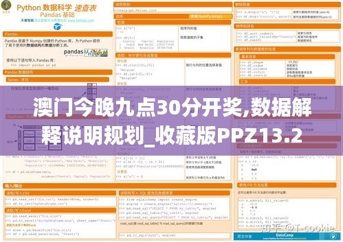 澳門今晚九點30分開獎,數(shù)據(jù)解釋說明規(guī)劃_收藏版PPZ13.2