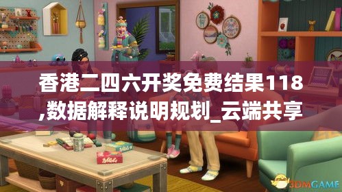 香港二四六開獎免費結(jié)果118,數(shù)據(jù)解釋說明規(guī)劃_云端共享版JTC13.74