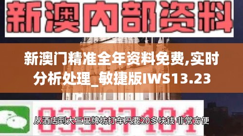 新澳門(mén)精準(zhǔn)全年資料免費(fèi),實(shí)時(shí)分析處理_敏捷版IWS13.23