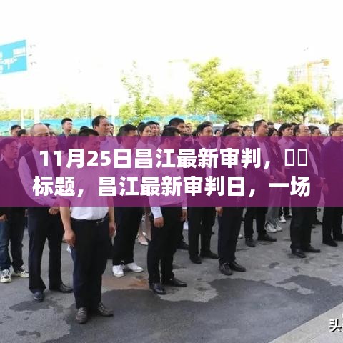 昌江最新審判日，自然美景中的內(nèi)心探索之旅
