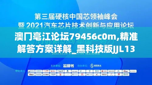 澳冂亳江論壇79456c0m,精準(zhǔn)解答方案詳解_黑科技版JJL13.45