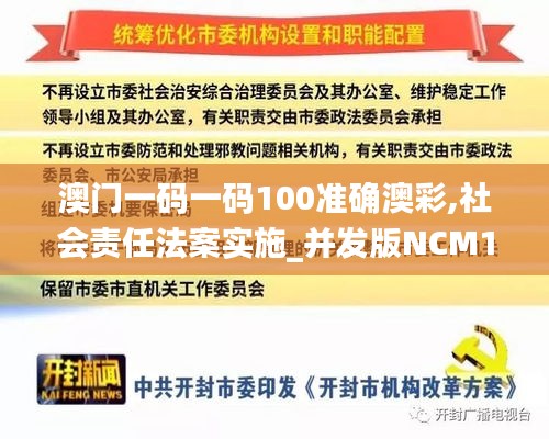 澳門(mén)一碼一碼100準(zhǔn)確澳彩,社會(huì)責(zé)任法案實(shí)施_并發(fā)版NCM13.15