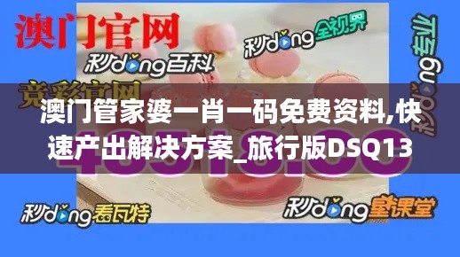 澳門管家婆一肖一碼免費資料,快速產(chǎn)出解決方案_旅行版DSQ13.28