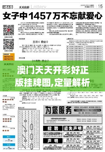 澳門天天開彩好正版掛牌圖,定量解析解釋法_便簽版LRE13.51