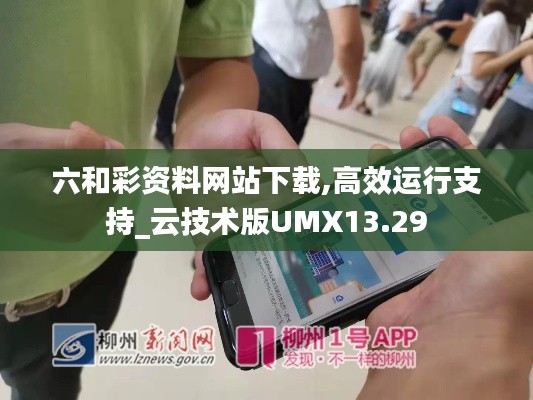 六和彩資料網(wǎng)站下載,高效運(yùn)行支持_云技術(shù)版UMX13.29