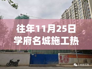 學(xué)府名城施工進(jìn)展揭秘，與自然美景的邂逅之旅在往年11月25日的施工熱點(diǎn)回顧中展開