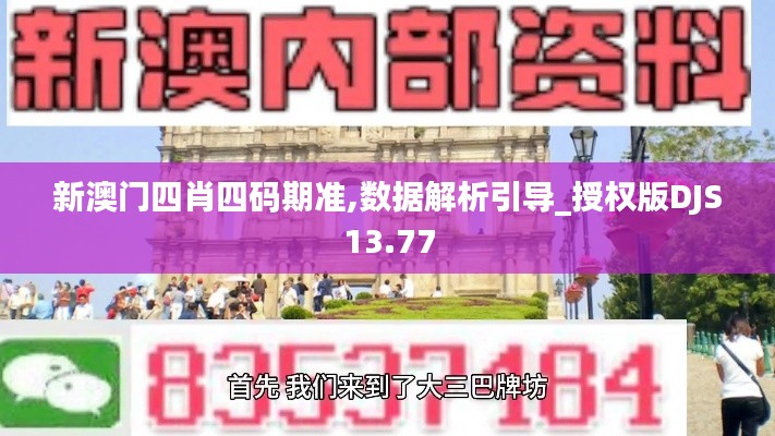 新澳門四肖四碼期準(zhǔn),數(shù)據(jù)解析引導(dǎo)_授權(quán)版DJS13.77