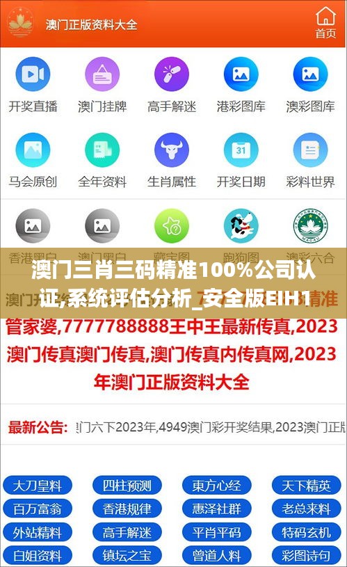 澳門(mén)三肖三碼精準(zhǔn)100%公司認(rèn)證,系統(tǒng)評(píng)估分析_安全版EIH13.78