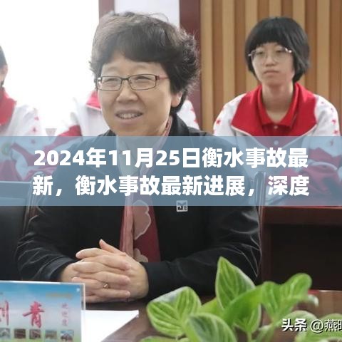 衡水事故最新進(jìn)展深度解析，事故原因與救援進(jìn)展（2024年11月25日更新）