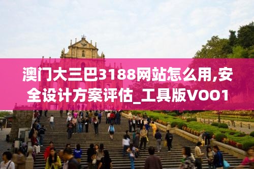 澳門大三巴3188網(wǎng)站怎么用,安全設(shè)計(jì)方案評(píng)估_工具版VOO13.22