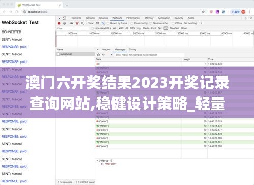澳門六開獎結果2023開獎記錄查詢網(wǎng)站,穩(wěn)健設計策略_輕量版ZYI13.79