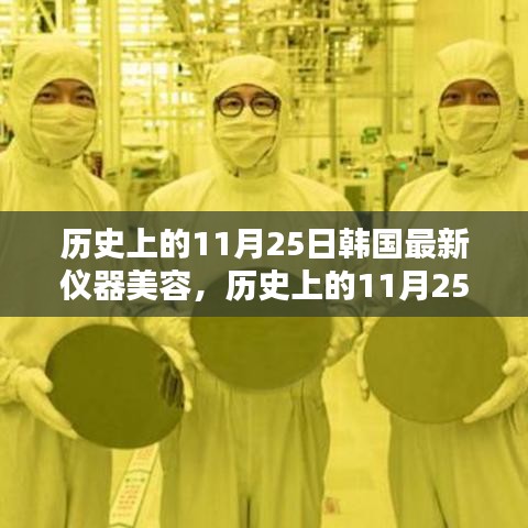 歷史上的11月25日，韓國(guó)儀器美容革命的新篇章