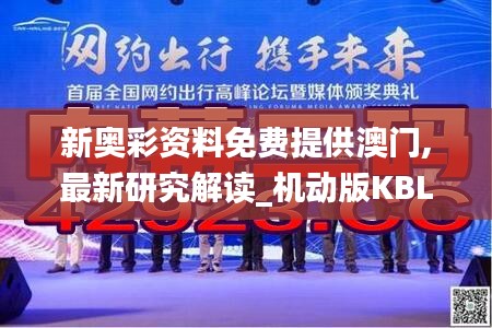 新奧彩資料免費(fèi)提供澳門,最新研究解讀_機(jī)動(dòng)版KBL13.44