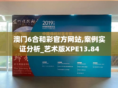 澳門6合和彩官方網(wǎng)站,案例實證分析_藝術(shù)版XPE13.84