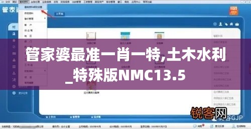 管家婆最準(zhǔn)一肖一特,土木水利_特殊版NMC13.5
