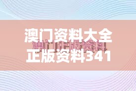 澳門資料大全正版資料341期,新技術(shù)推動(dòng)方略_智巧版UBW13.38