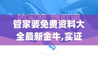 管家婆免費(fèi)資料大全最新金牛,實(shí)證分析細(xì)明數(shù)據(jù)_高效版KXR13.55