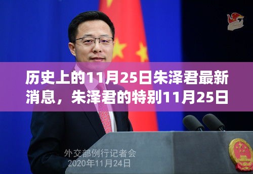 朱澤君的特別日子，歷史視角下的友情、趣事與家的溫暖（11月25日最新消息）