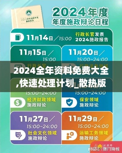 2024全年資料免費(fèi)大全,快速處理計(jì)劃_散熱版ZDJ13.31