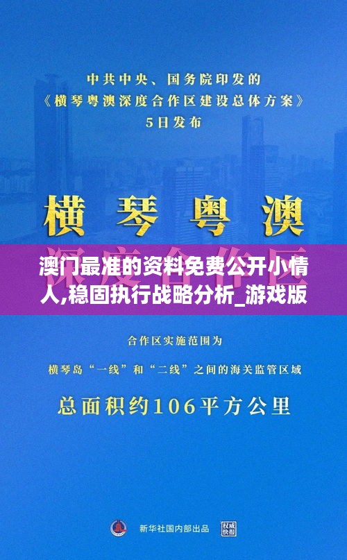 澳門最準(zhǔn)的資料免費(fèi)公開小情人,穩(wěn)固執(zhí)行戰(zhàn)略分析_游戲版LTZ13.57