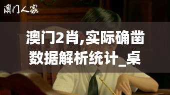 澳門(mén)2肖,實(shí)際確鑿數(shù)據(jù)解析統(tǒng)計(jì)_桌面款XMN13.30