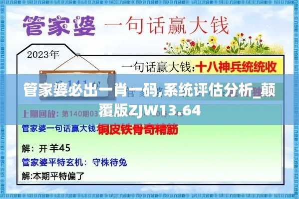 管家婆必出一肖一碼,系統(tǒng)評(píng)估分析_顛覆版ZJW13.64