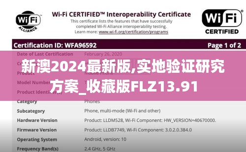 新澳2024最新版,實地驗證研究方案_收藏版FLZ13.91