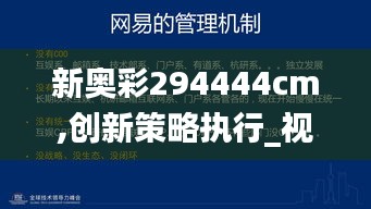 新奧彩294444cm,創(chuàng)新策略執(zhí)行_視頻版SAX13.87