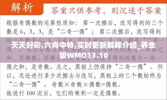 天天好彩,六肖中特,實(shí)時(shí)更新解釋介紹_養(yǎng)生版WMO13.10