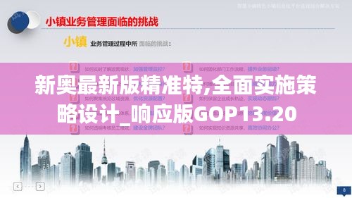 新奧最新版精準特,全面實施策略設(shè)計_響應(yīng)版GOP13.20