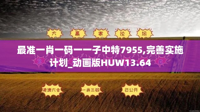 最準(zhǔn)一肖一碼一一子中特7955,完善實(shí)施計(jì)劃_動(dòng)畫版HUW13.64
