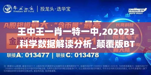 王中王一肖一特一中,202023,科學(xué)數(shù)據(jù)解讀分析_顛覆版BTQ13.21