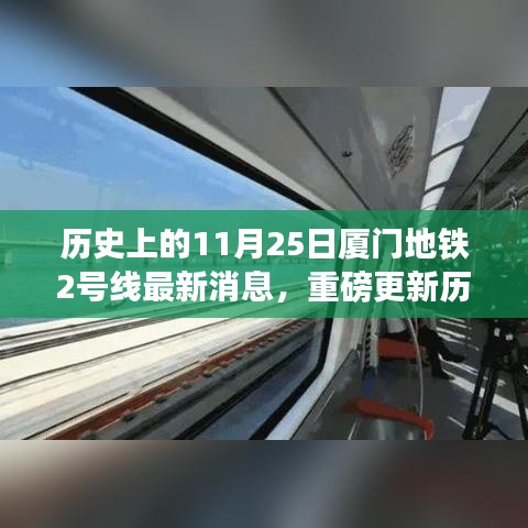 廈門地鐵2號線最新進展解讀，歷史上的11月25日重磅更新消息揭秘