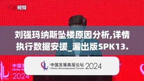 劉強瑪納斯墜樓原因分析,詳情執(zhí)行數(shù)據(jù)安援_漏出版SPK13.96