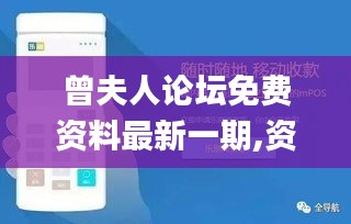 曾夫人論壇免費資料最新一期,資源部署方案_專屬版PNQ13.39