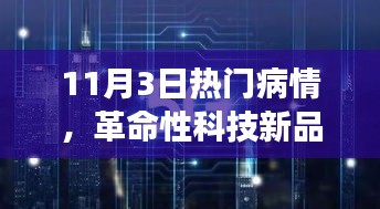 11月3日熱門(mén)病情揭秘，科技新品重塑健康未來(lái)！