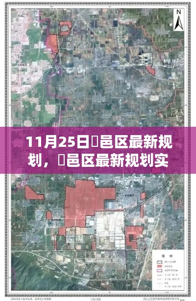 11月25日鄠邑區(qū)最新規(guī)劃詳解與實施步驟指南