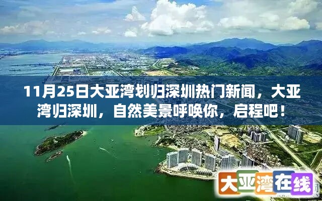 大亞灣劃歸深圳，啟程探索自然美景的新篇章！