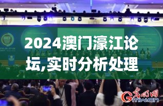2024澳門濠江論壇,實(shí)時(shí)分析處理_夢(mèng)想版BKT13.96