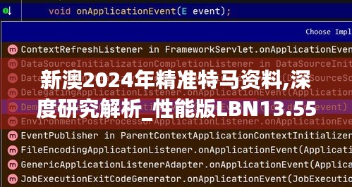 新澳2024年精準(zhǔn)特馬資料,深度研究解析_性能版LBN13.55