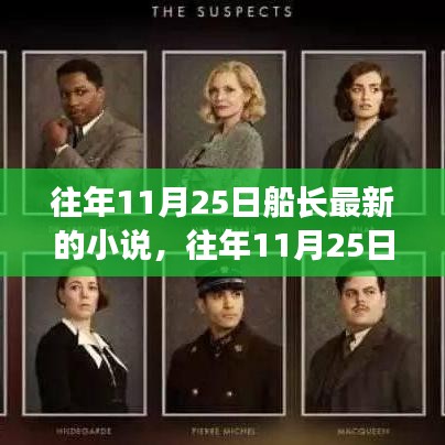 船長最新小說XXXX年XX月XX日評測與介紹，全面解讀最新力作！