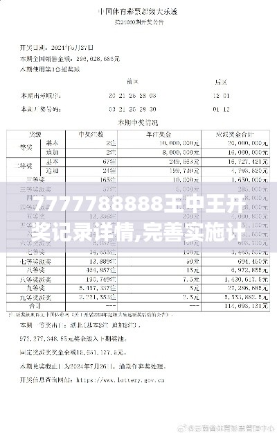 7777788888王中王開(kāi)獎(jiǎng)記錄詳情,完善實(shí)施計(jì)劃_單獨(dú)版QSX13.4
