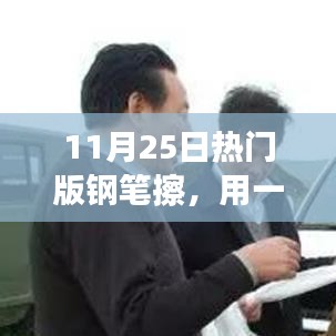 一支筆的力量，11月25日熱門版鋼筆擦改變命運的勵志啟示