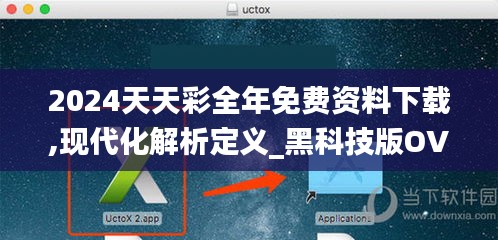 2024天天彩全年免費(fèi)資料下載,現(xiàn)代化解析定義_黑科技版OVP13.42