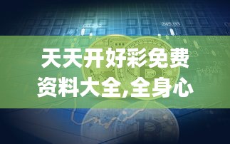 天天開好彩免費(fèi)資料大全,全身心數(shù)據(jù)指導(dǎo)枕_高效版TYR13.60