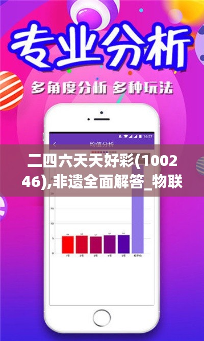 二四六天天好彩(100246),非遺全面解答_物聯(lián)網(wǎng)版CWH13.42
