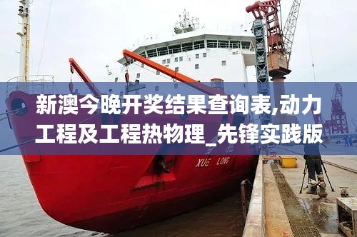 新澳今晚開獎結(jié)果查詢表,動力工程及工程熱物理_先鋒實踐版AST13.33
