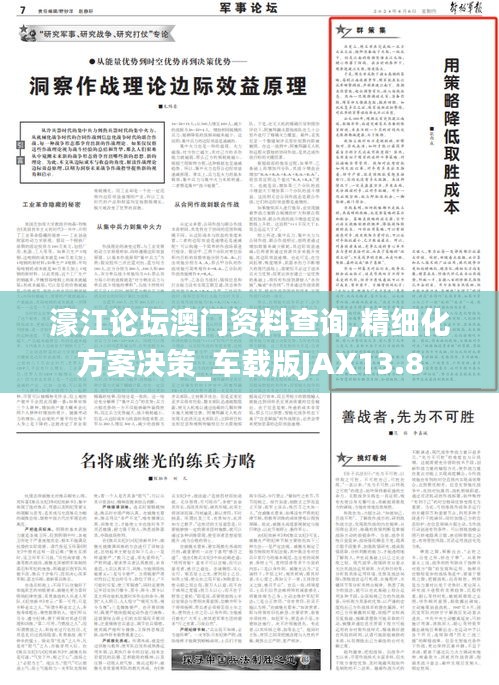 濠江論壇澳門資料查詢,精細(xì)化方案決策_(dá)車載版JAX13.8
