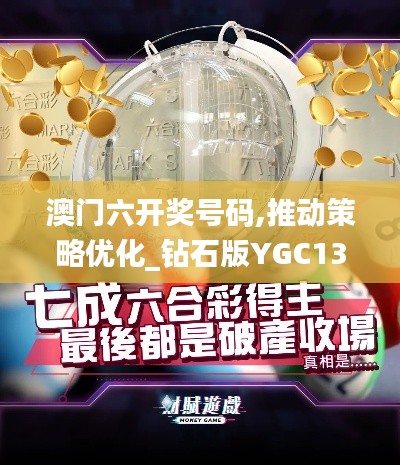 澳門六開獎號碼,推動策略優(yōu)化_鉆石版YGC13.89